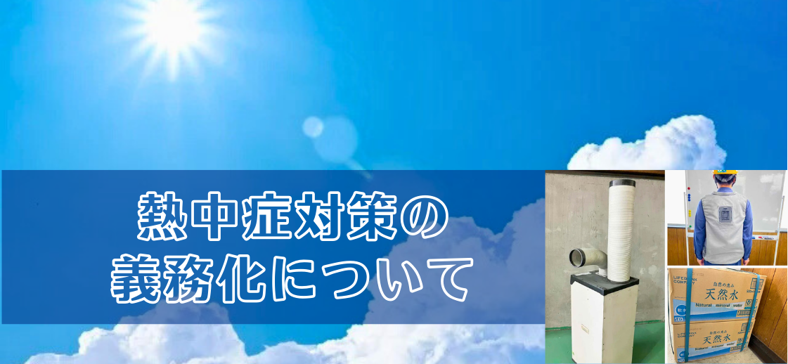 ”熱中症対策”が罰則付きで義務化へ？！今すぐできる対策及び当社での実例をご紹介。