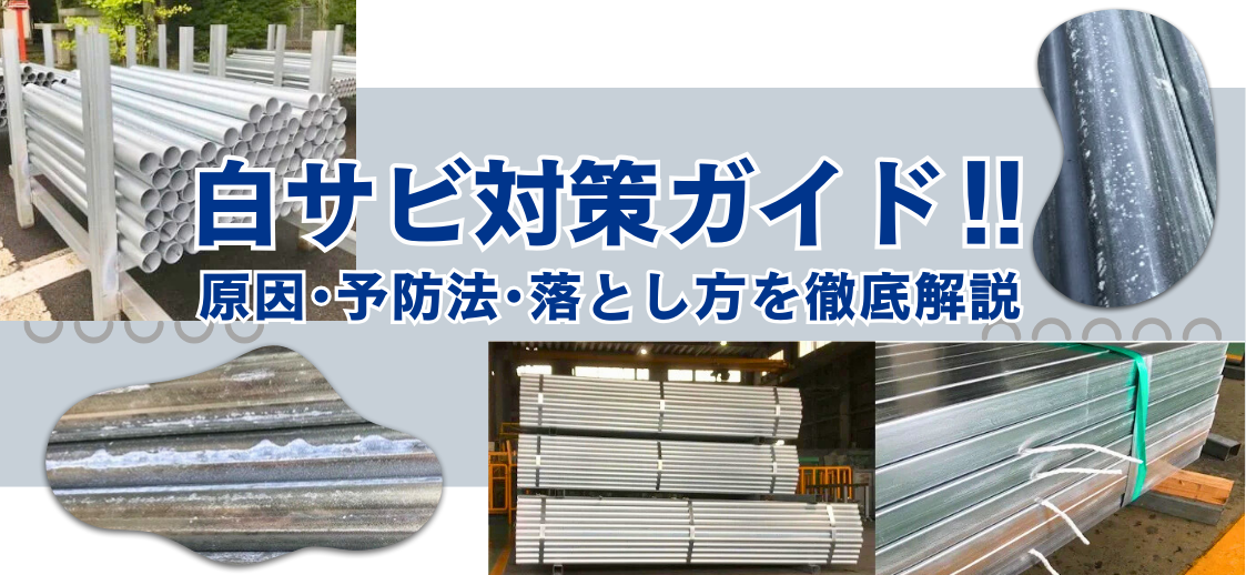 白サビ完全対策ガイド！原因･予防法･落とし方まで徹底解説。