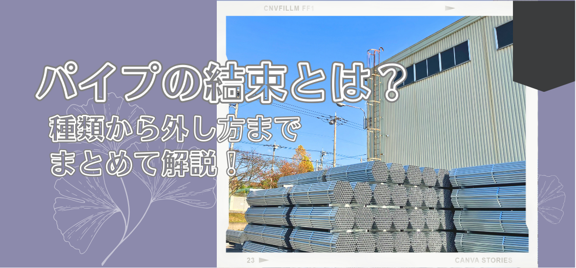 メッキパイプの運搬に不可欠な