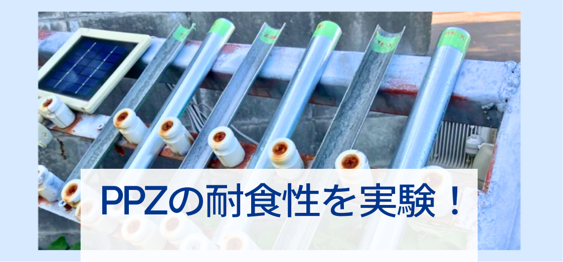 ”PPZ”は本当に錆に強いの？！身近なもので耐食性を調べた実験レポート。