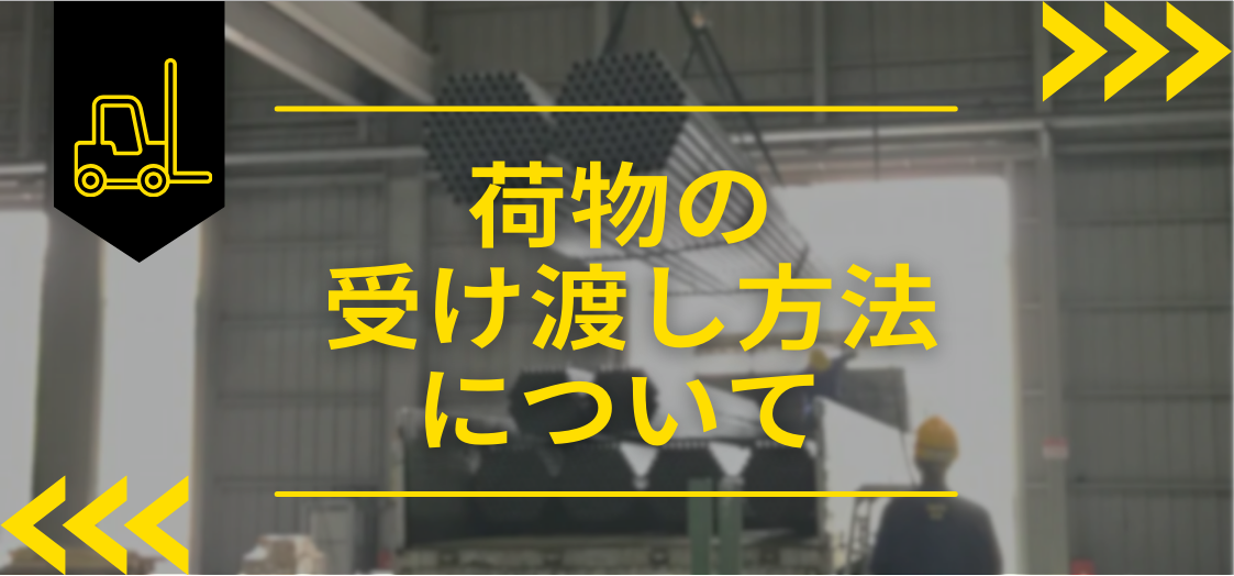 メッキパイプの”受け渡し方法”とは？！荷物の”受け渡し方法”の種類と大和鋼管の対応について。