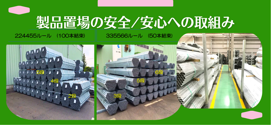 大和鋼管の製品置場に於ける安全/安心への取組み。