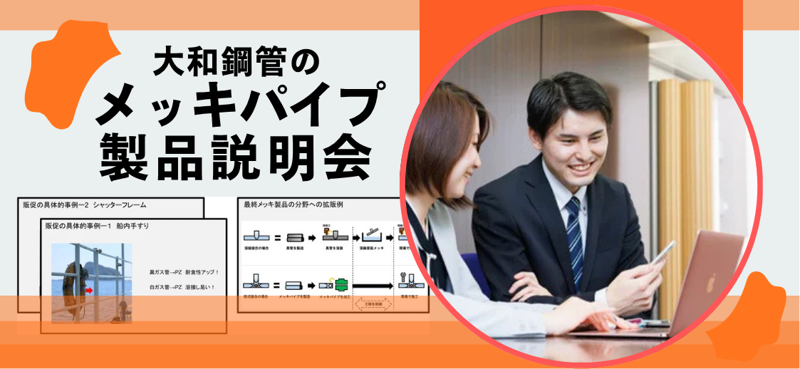 メッキパイプの製品知識を手軽に深める方法や如何に？！リモート対応も可能な大和鋼管の