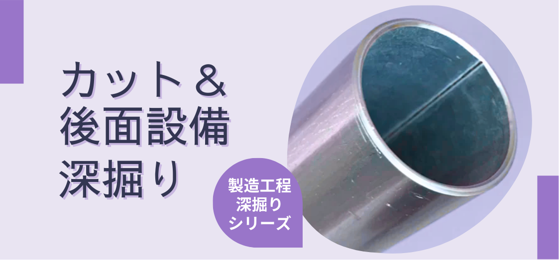 メッキパイプの切断･仕上げ及び出荷準備の工程とは？！