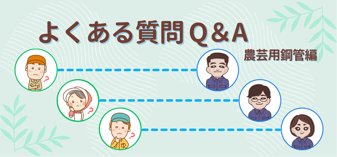 パイプハウスの鋼管はどう選ぶ？！農芸用鋼管に関するよくある質問について。