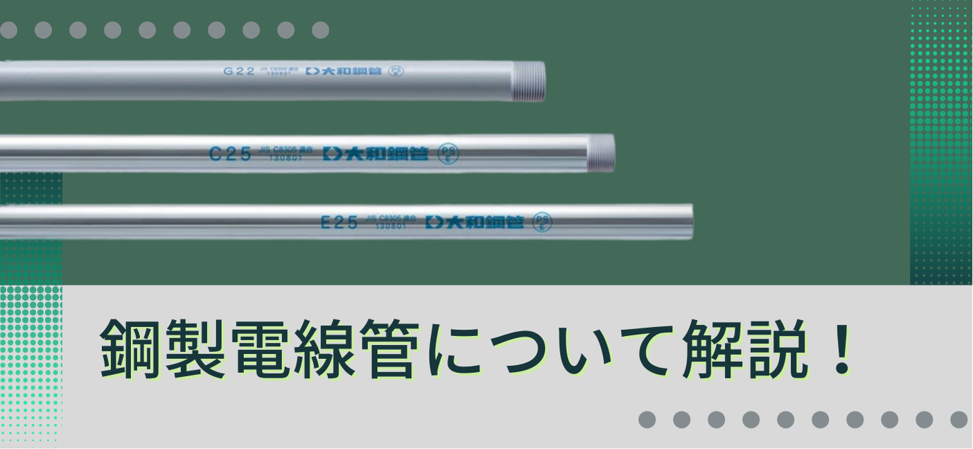 鋼製電線管の特徴と必要な基礎知識を徹底解説！G管/C管/E管の違いや選び方とは？