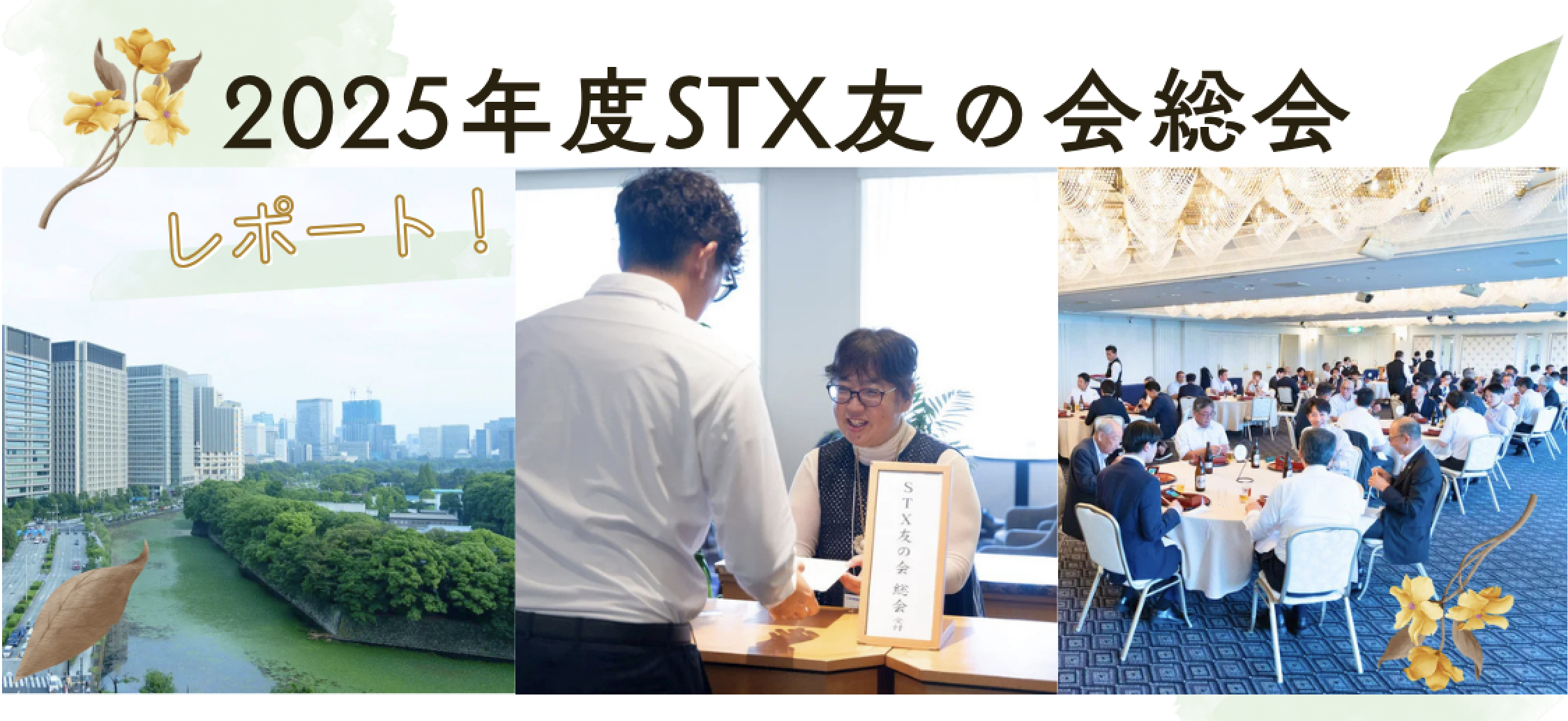 【イベントレポート】 2025年度STX友の会定時総会･特別講演会｜持続可能な農業を支える為の施設園芸とは？