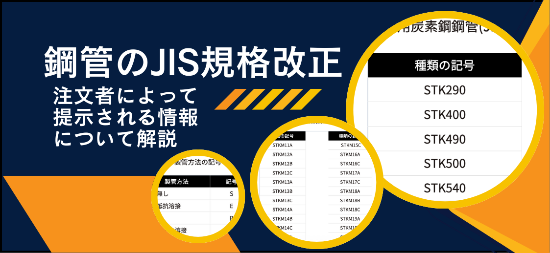 鋼管のJIS規格改正で何が変わる?!