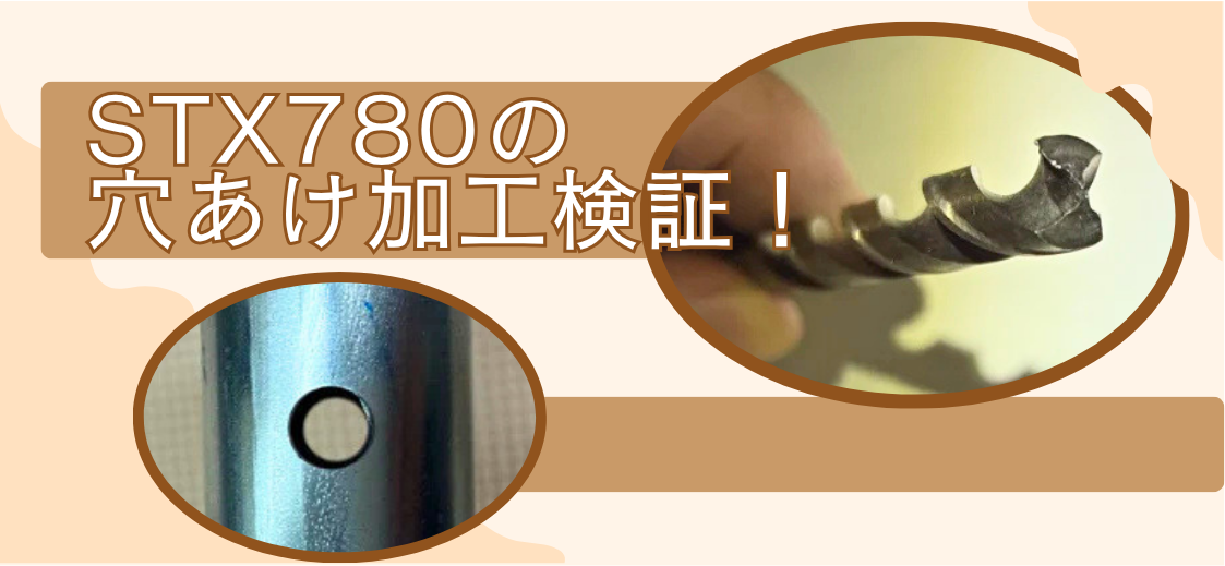 ハイテン鋼管を加工する方は必見。市販のドリルで