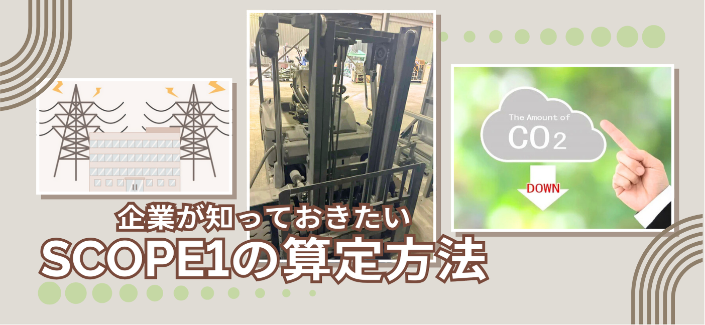 温室効果ガス削減にはどう取り組む？！企業として知っておきたい