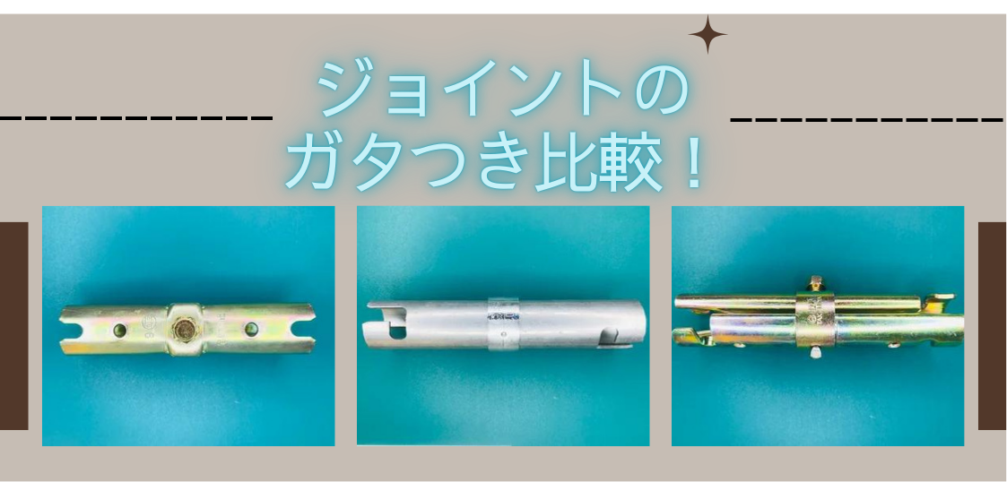 軽量単管パイプに最適なジョイント3種の比較