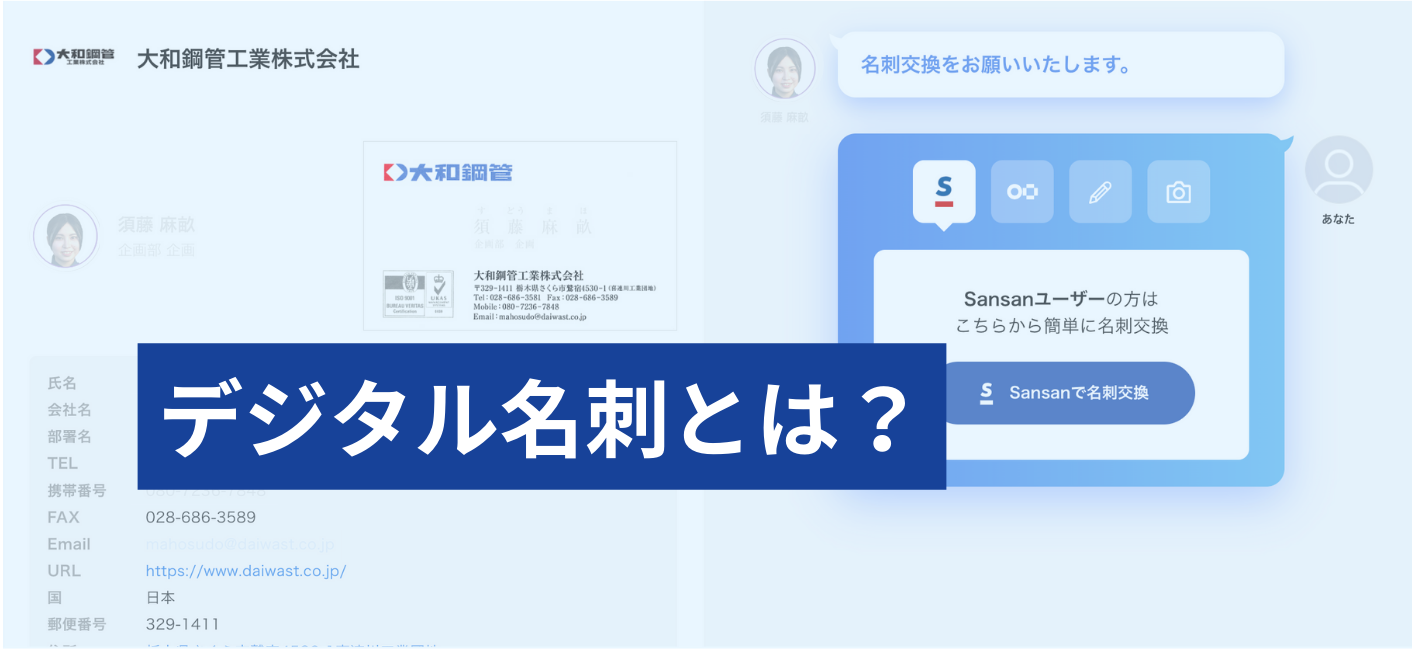 デジタル名刺で取引先とのつながりもDX？！そのメリットとデメリット及び使用感をご紹介。