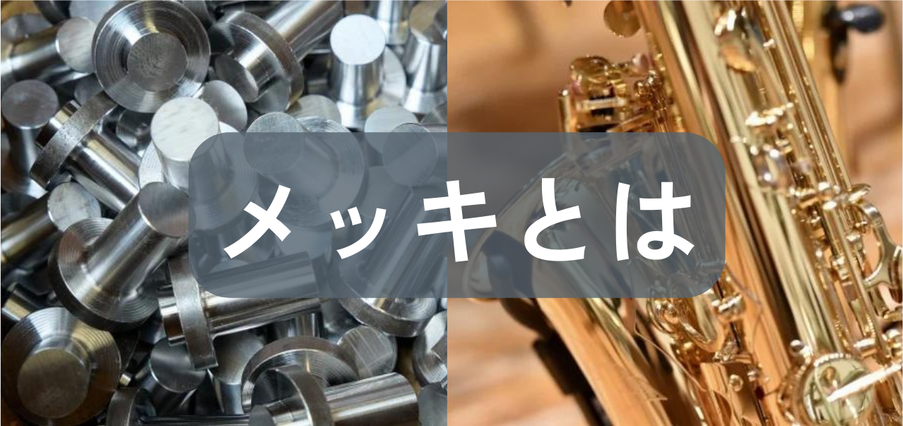 “メッキ”とは？！身近で奥深い技術の知っておきたい基礎知識をまとめてご紹介。