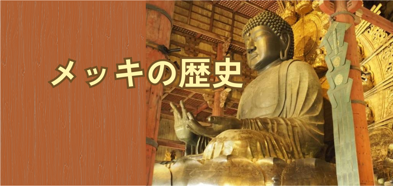 ”メッキ”の歴史や如何に？古くて新しい”錆びない”技術の歩みとは。