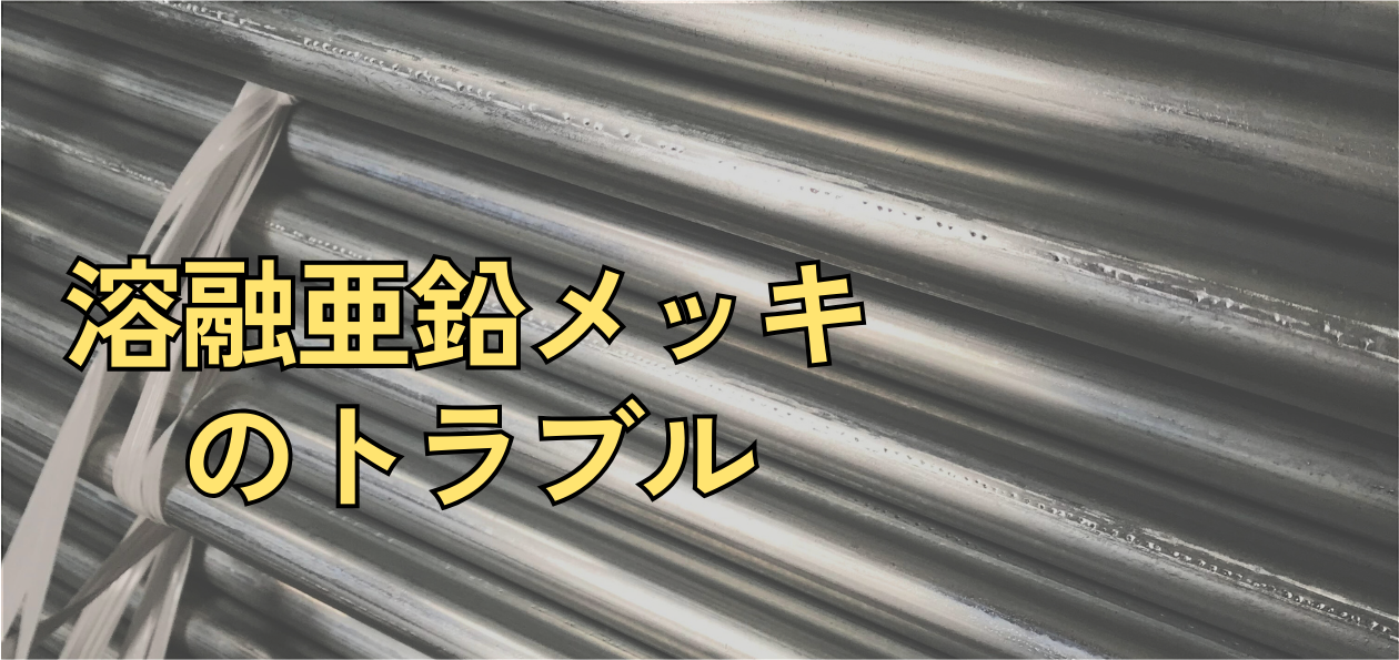 ”溶融亜鉛メッキ”で発生するトラブルとは？！問題の現象とその対策に有効な当社製品をまとめてご紹介。