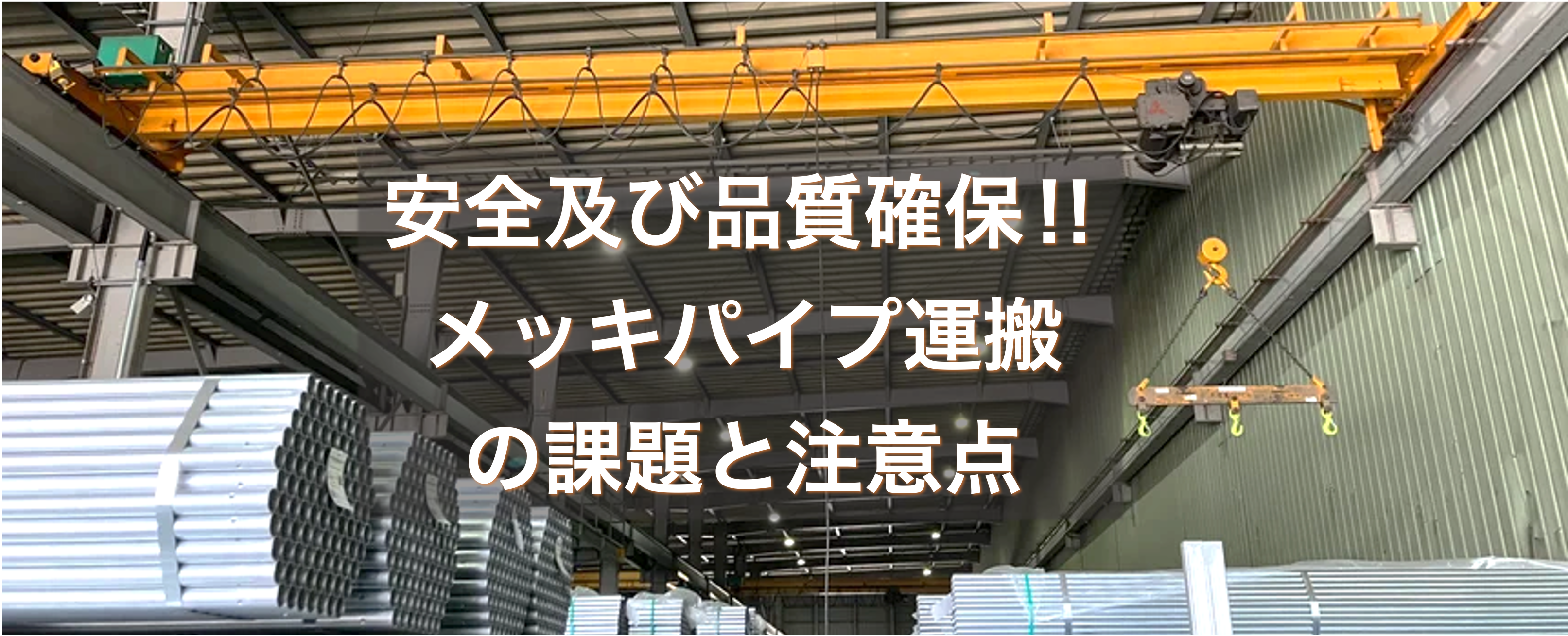 メッキパイプの運搬の課題と注意点は？！安全及び品質確保への取り組みについて。