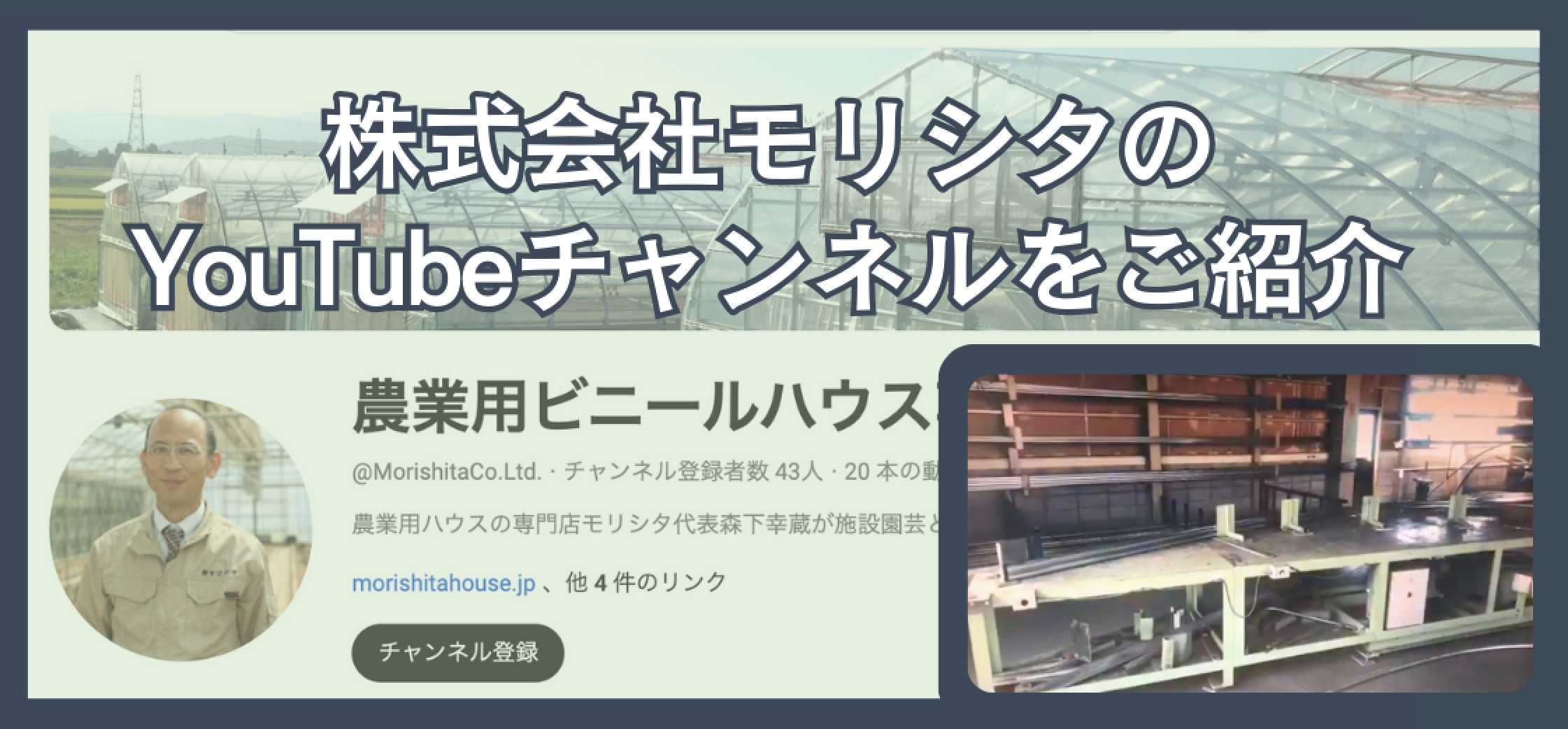 農業情報も動画で収集･発信する時代？！株式会社モリシタのYouTubeチャンネル
