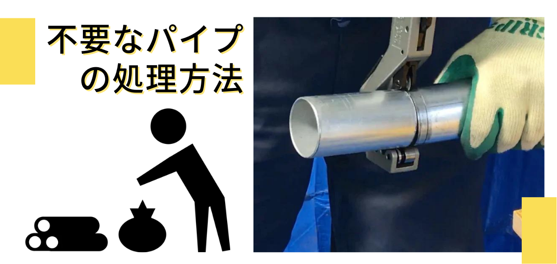 不要な単管パイプの処理方法とは？４つの選択肢のご紹介。