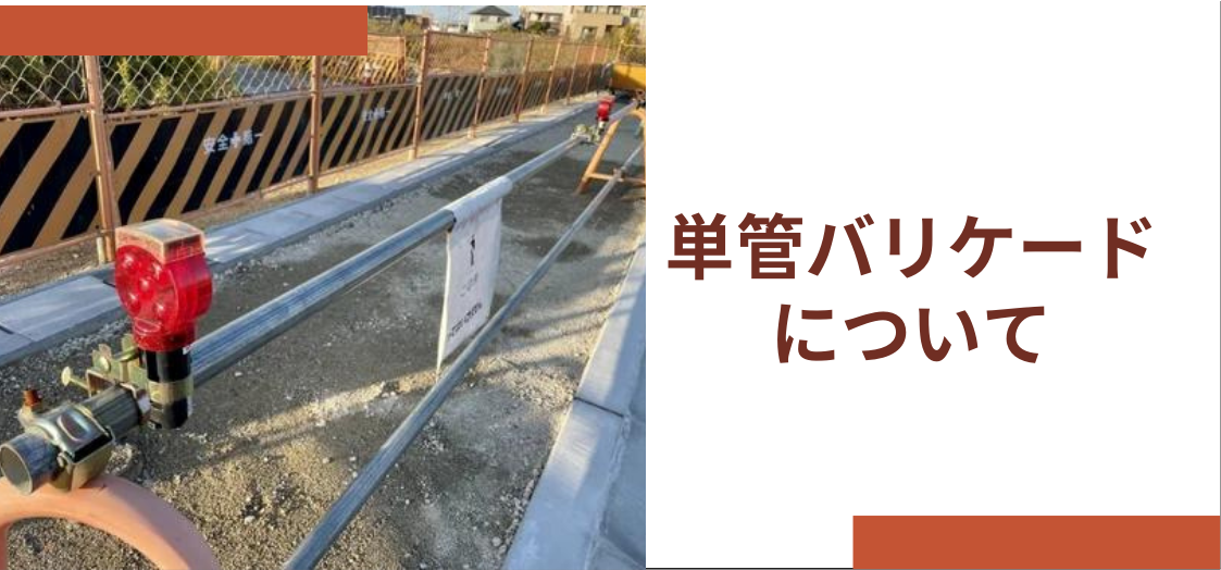 単管バリケードで安全を確保！使い方や組み立て方のご紹介