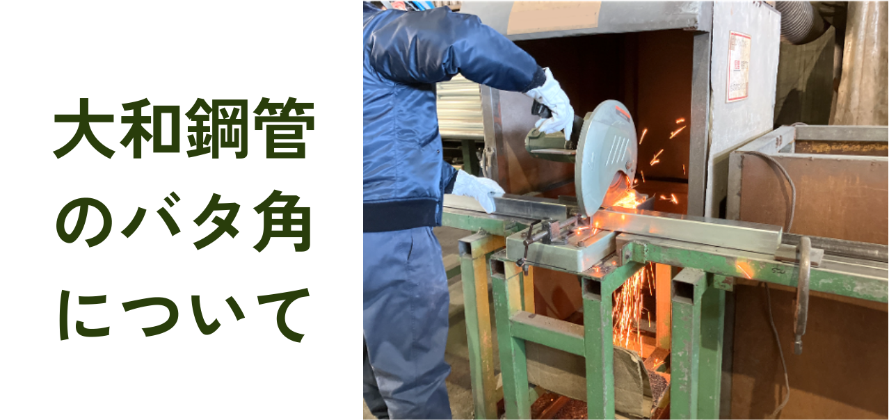 大和鋼管のバタ角ってどう？！当社の提供する鋼製バタ角とその付随サービスについて。