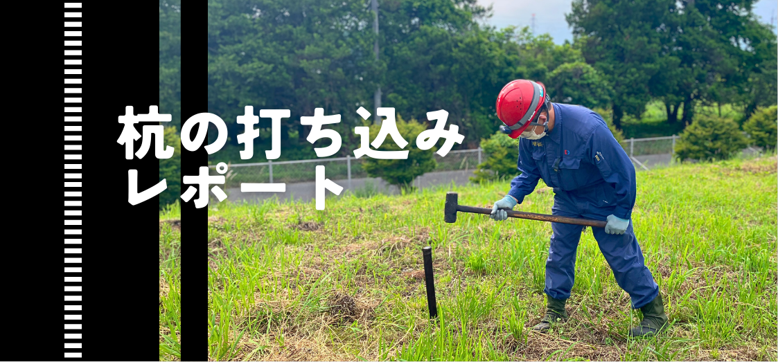 ”杭”選びのポイントは何？！”杭打ち”による実証実験からの当社の見解･考察。