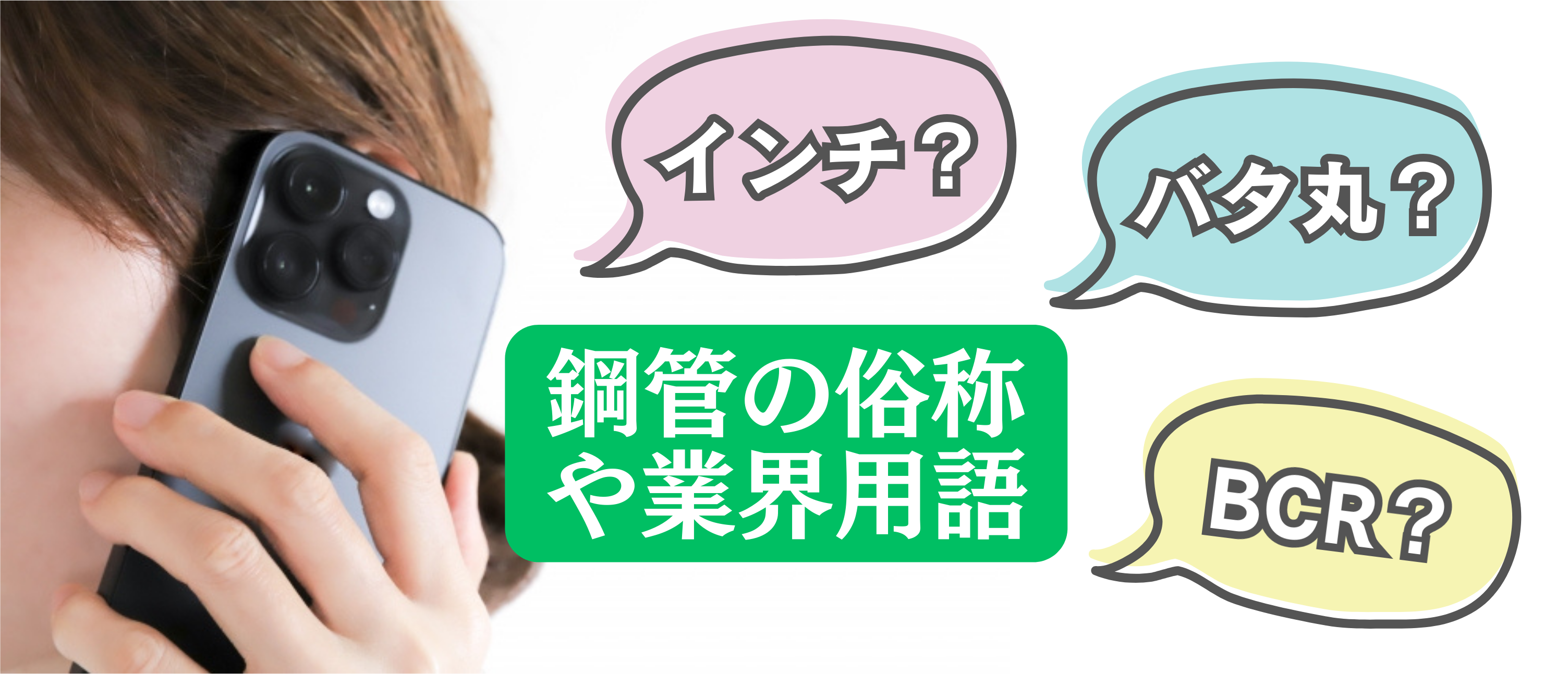 バタ丸、BCR、ナナブとかってナニ？！鋼管の俗称及び業界用語。