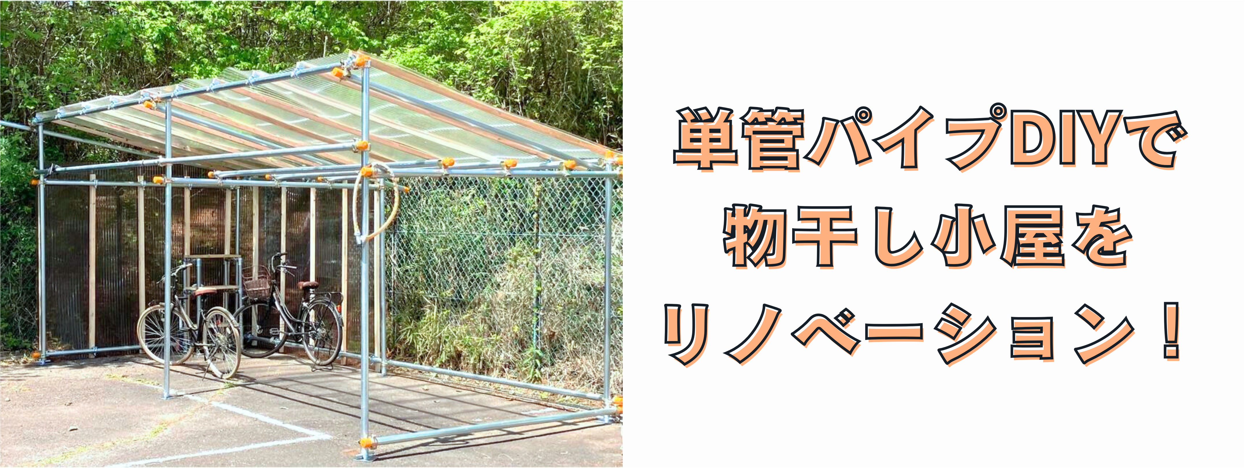 単管パイプで作った物干し小屋をリノベーション！！大型DIYでのコストメリットや如何に？