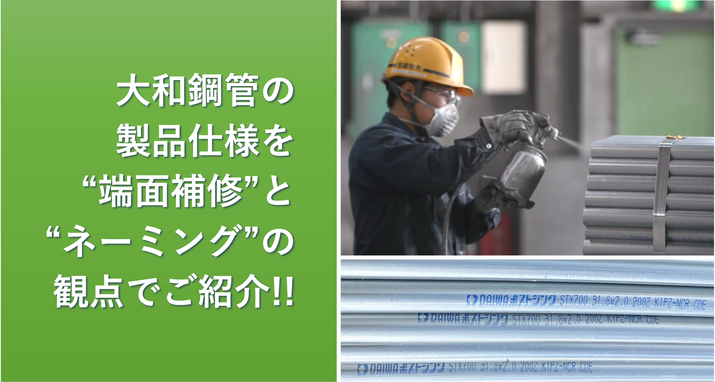 ”端面補修”や”ネーミング”ってナニ？！大和鋼管で製造する製品の仕様分類とその特徴について。