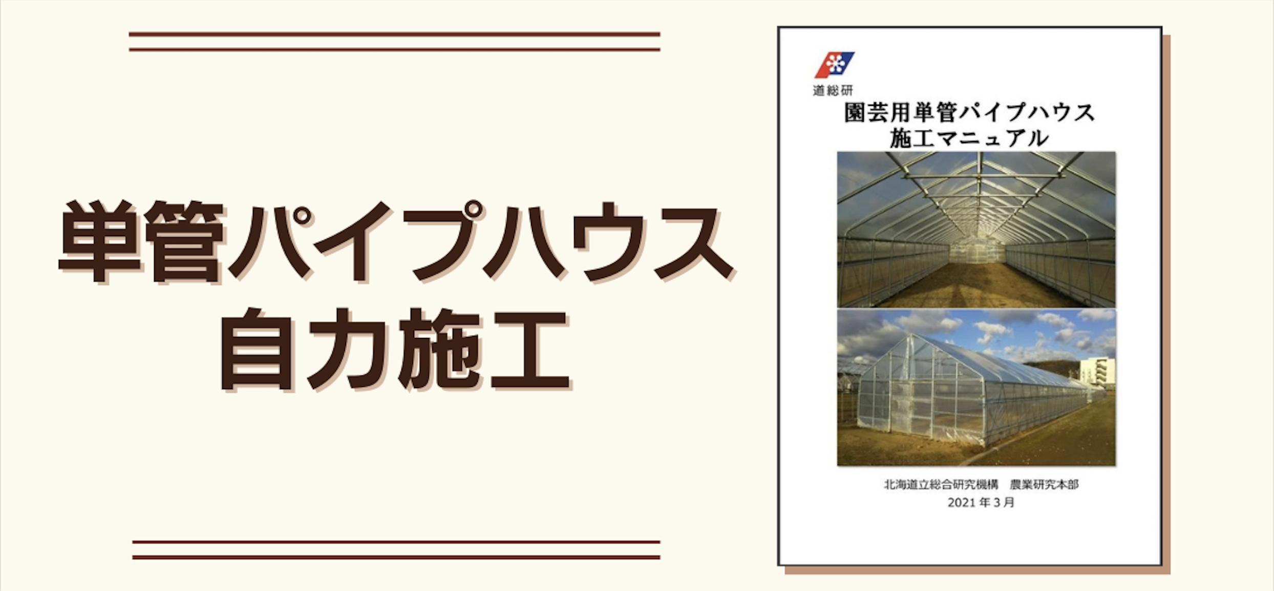 単管パイプでハウスを自分でココまで！！単管パイプハウスの自力施工について。