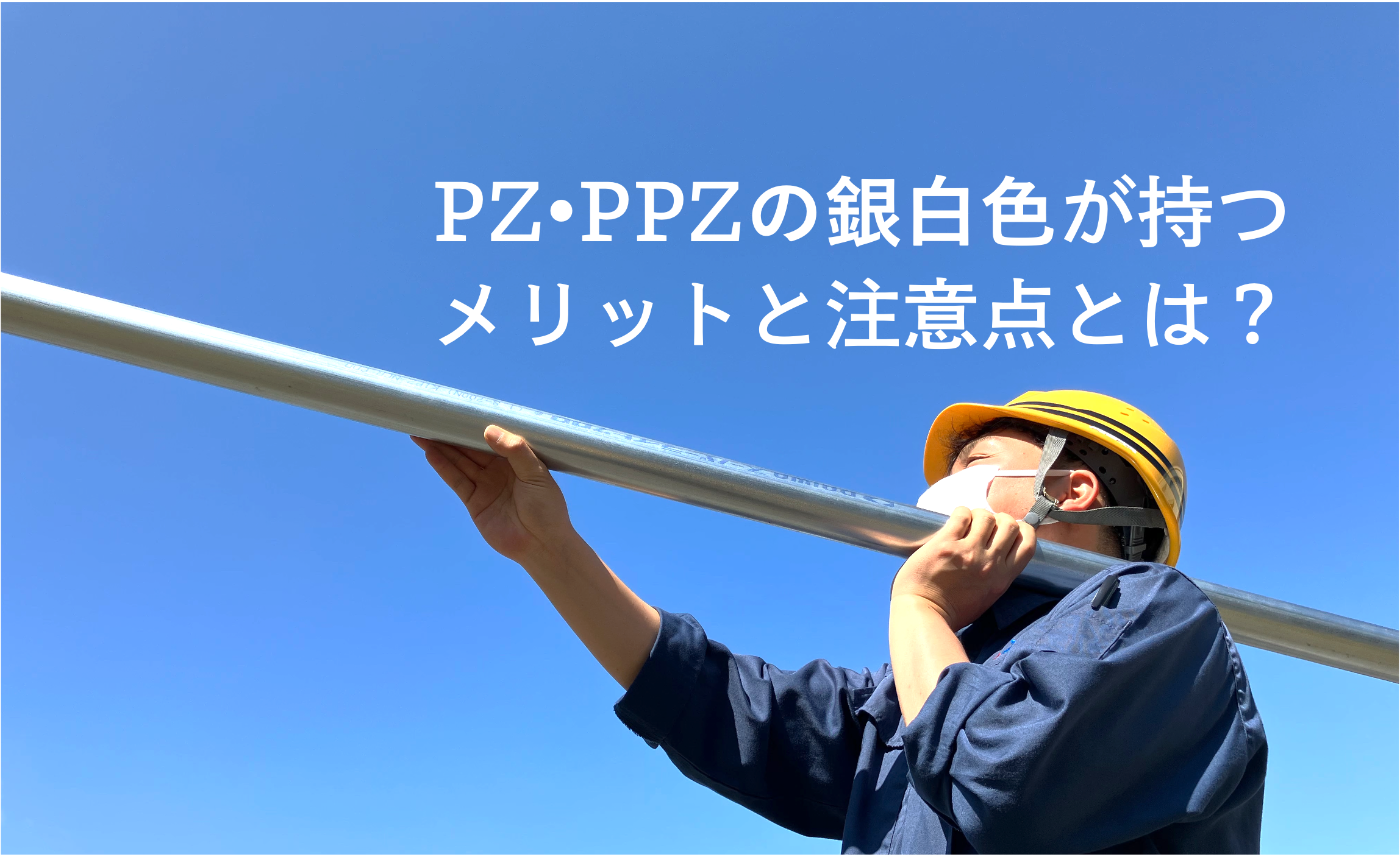 見かけがイイだけのメッキパイプじゃない？！ポストジンク・パーフェクトポストジンクの輝く銀白色が持つ実用的なメリットと注意点とは？