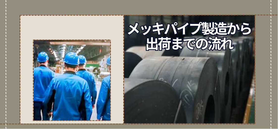 メッキパイプはどのように造られ出荷される？！お客さまニーズの把握から出荷までの流れを詳しく解説。