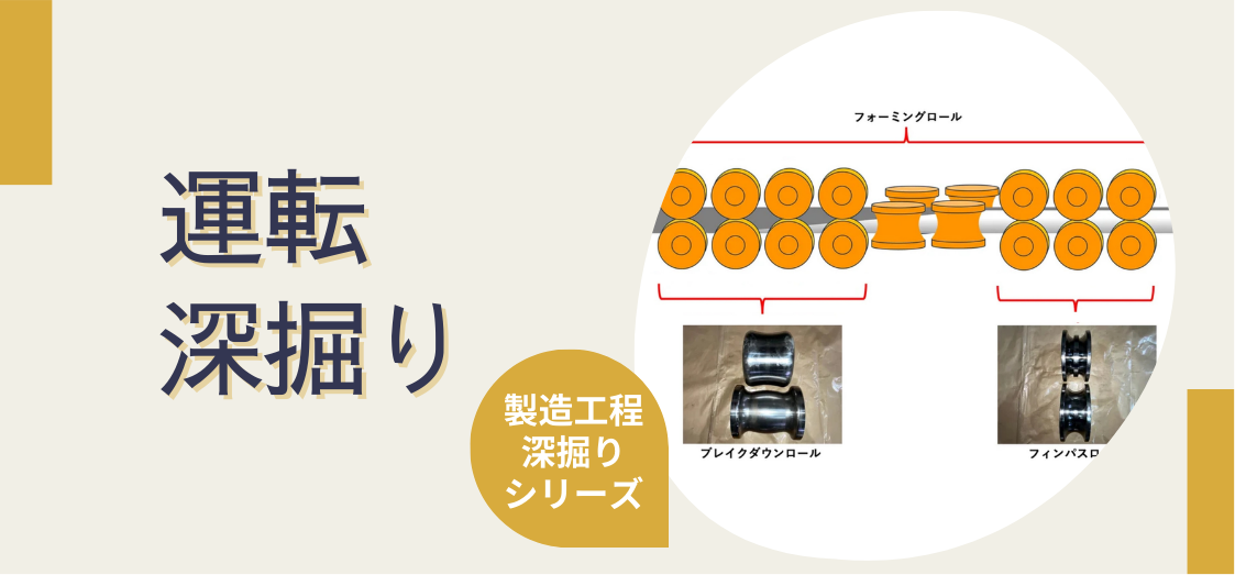 “運転”が鋼管製造のリーダー？！造管ラインを起動し、帯鋼をパイプにする工程について。