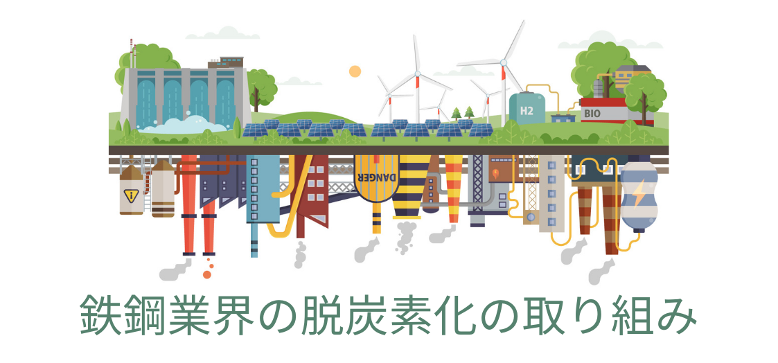 ”グリーンスチール”って何？！”水素還元製鉄”を中心に鉄鋼業界の脱炭素化の取り組みを紹介。