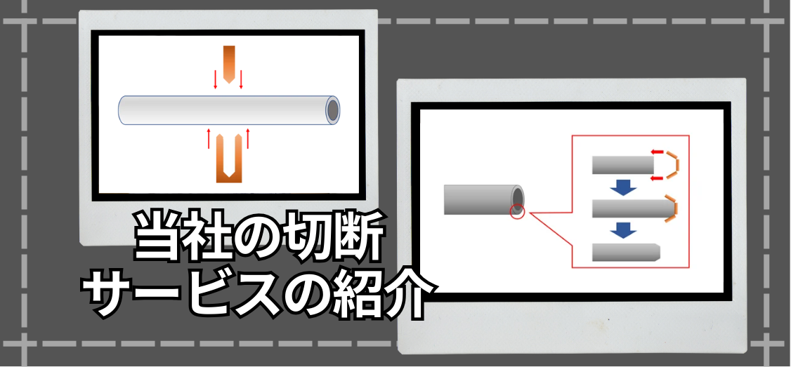 メッキパイプ切断加工サービスとプレスカットのメリットを解説