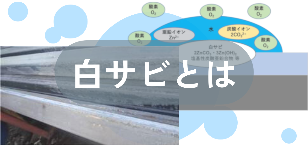 白サビとは？その発生メカニズムと耐食性への影響を解説。