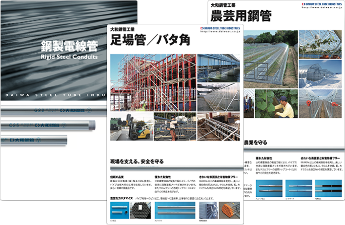 製品カタログ一括ダウンロード | 大和鋼管工業株式会社