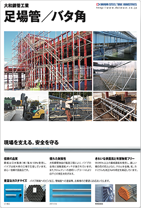 足場管 バタ角 大和鋼管工業株式会社